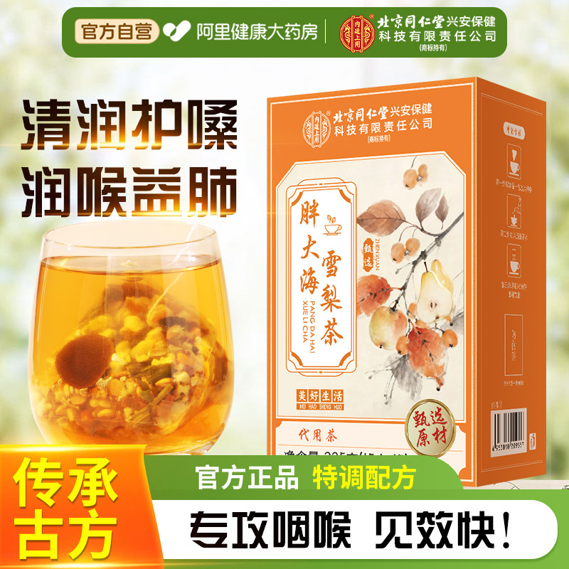 北京同仁堂胖大海罗汉果雪梨茶清润茶正品旗舰店炎护嗓润喉咽養肺