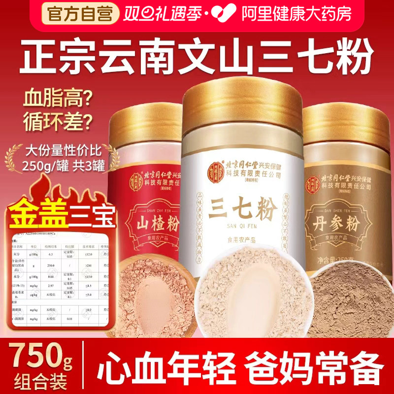 北京同仁堂纯三七粉云南文山田七中药材搭山楂丹参正品官方旗舰店