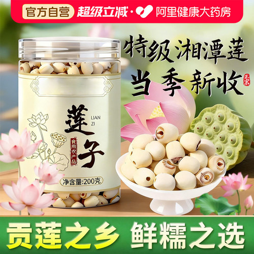 特优级湘潭正品白莲子