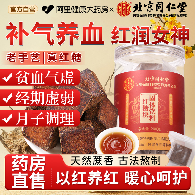 北京同仁堂红糖块姜茶大姨妈产妇月子月经专用补养古方气血泡水