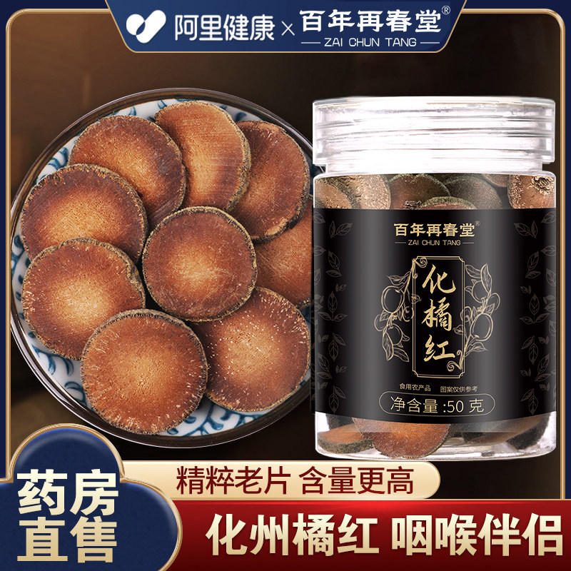 化橘红正宗化州橘红桔红胎果片痰多润咳正品官方旗舰店泡水喝野生