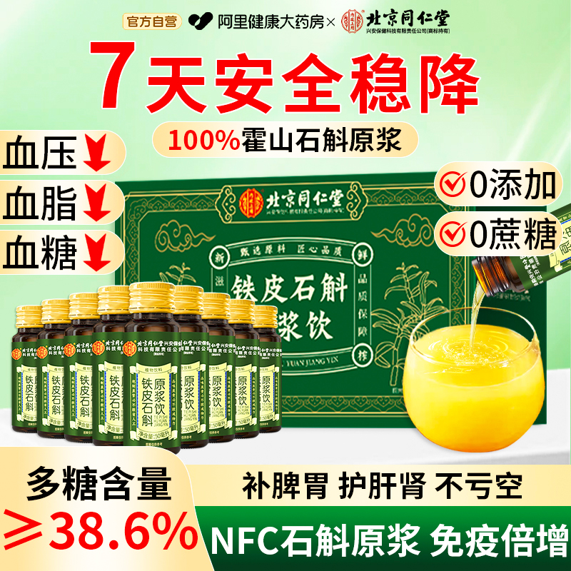 北京同仁堂霍山铁皮石斛原浆旗舰店官方正品鲜榨铁皮石斛饮品送礼