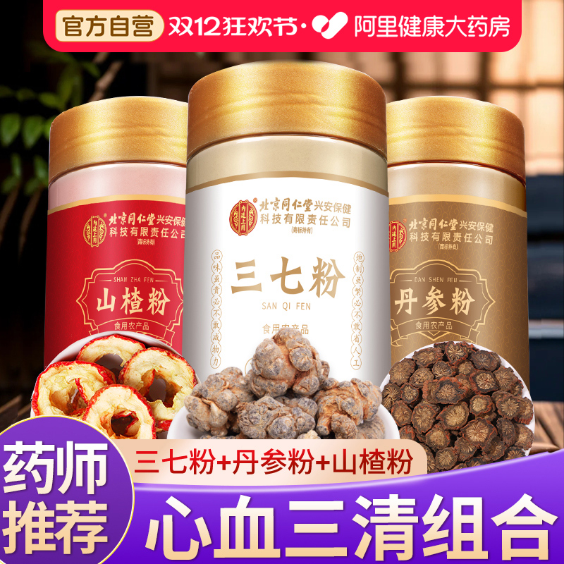 北京同仁堂云南文山三七粉正品特级中草药材搭丹参山楂官方旗舰店