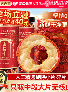 北京同仁堂山楂干片500g特级新货无核无熏空心泡水正品官方旗舰店