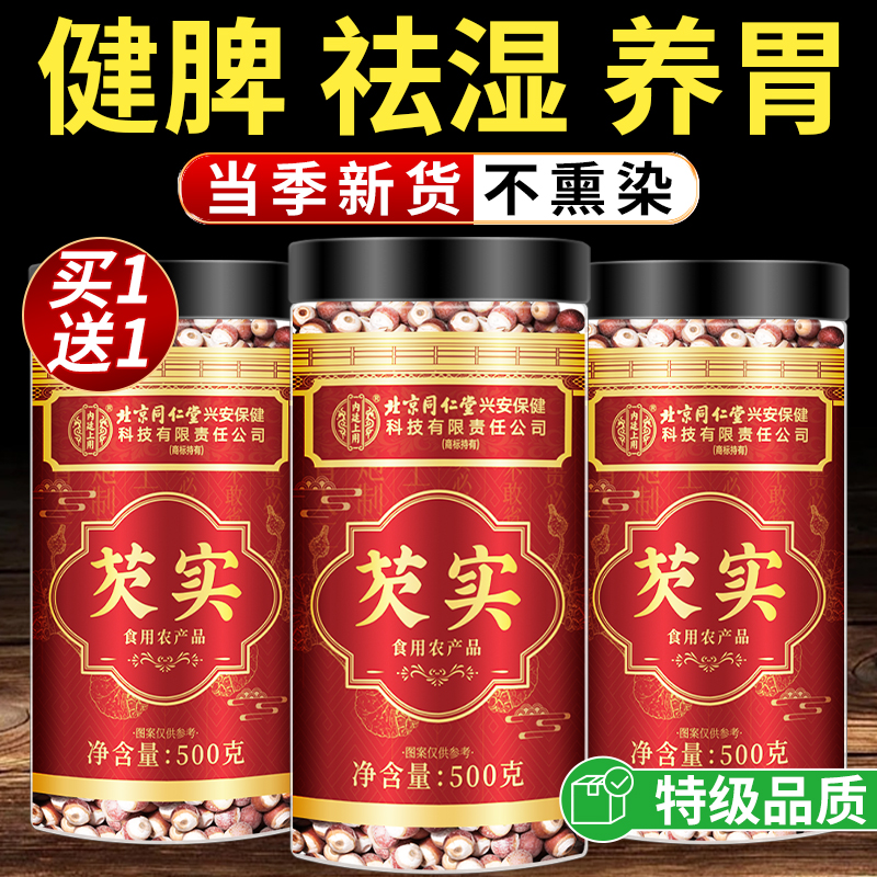 北京同仁堂芡实干货500g特级中草药材新鲜四神汤芡实茯苓山药莲子