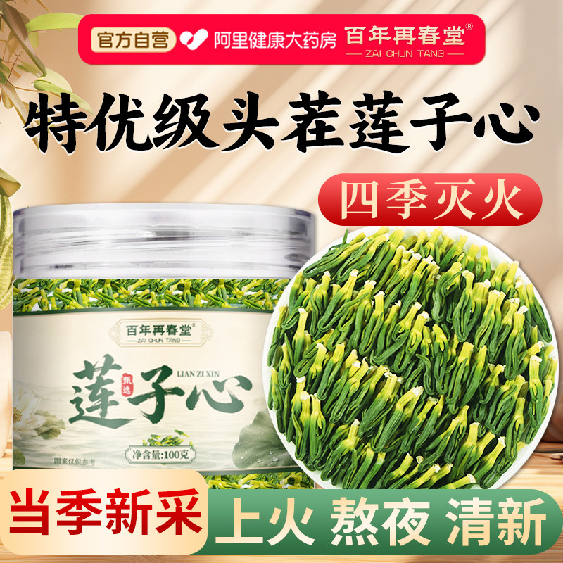 莲子心茶正品新货特级莲子芯干货官方旗舰店清新心火去泡水养生茶