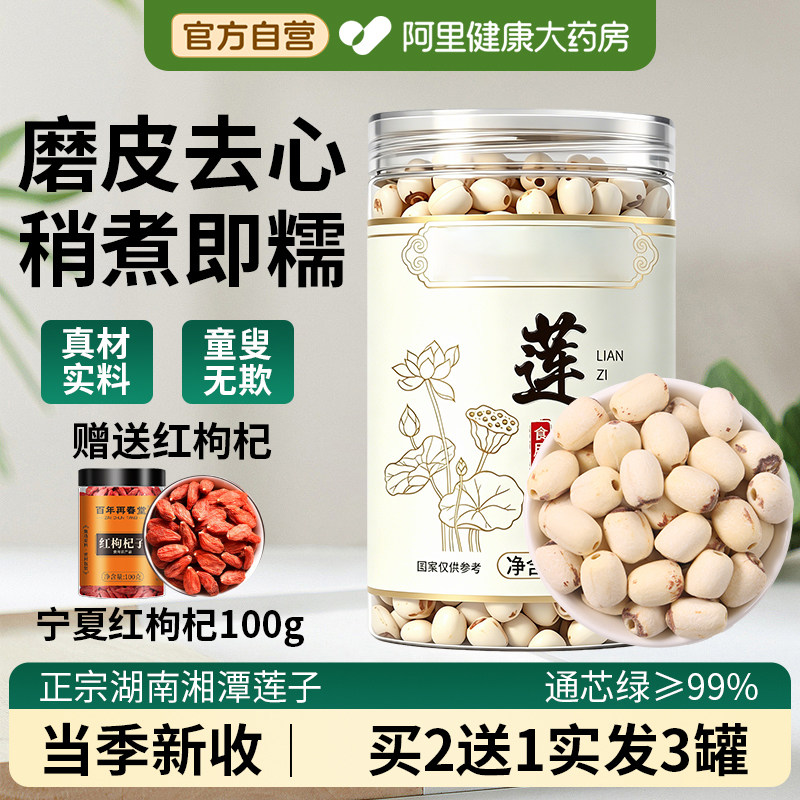 莲子干货500g特级去芯百合干新鲜湖南特产湘潭白莲子八宝粥四神汤