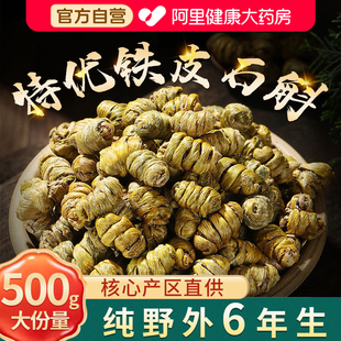铁皮石斛正品 官方旗舰店正宗铁皮枫斗500g中草药材米斛粉干泡水喝