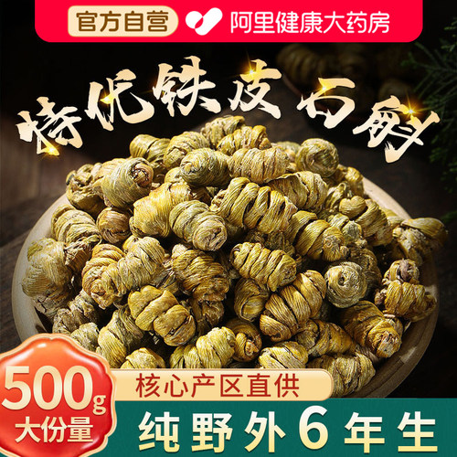 【官方正品】正宗铁皮石斛500g