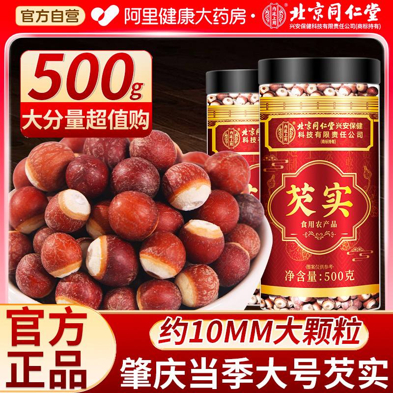 北京同仁堂芡实干货500g特级中草药材新鲜四神汤芡实茯苓山药莲子