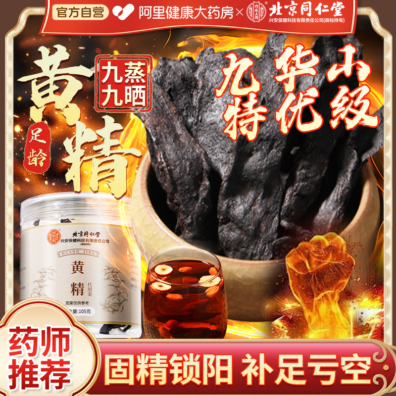 北京同仁堂黄精九蒸九制即食中药材正品九华山新鲜干货泡水养生茶