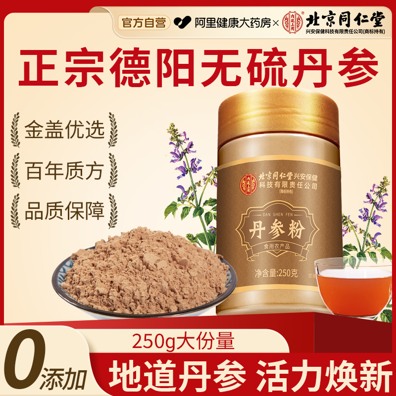 北京同仁堂德阳丹参粉纯三七山楂超细粉泡水养生中药材官方旗舰店