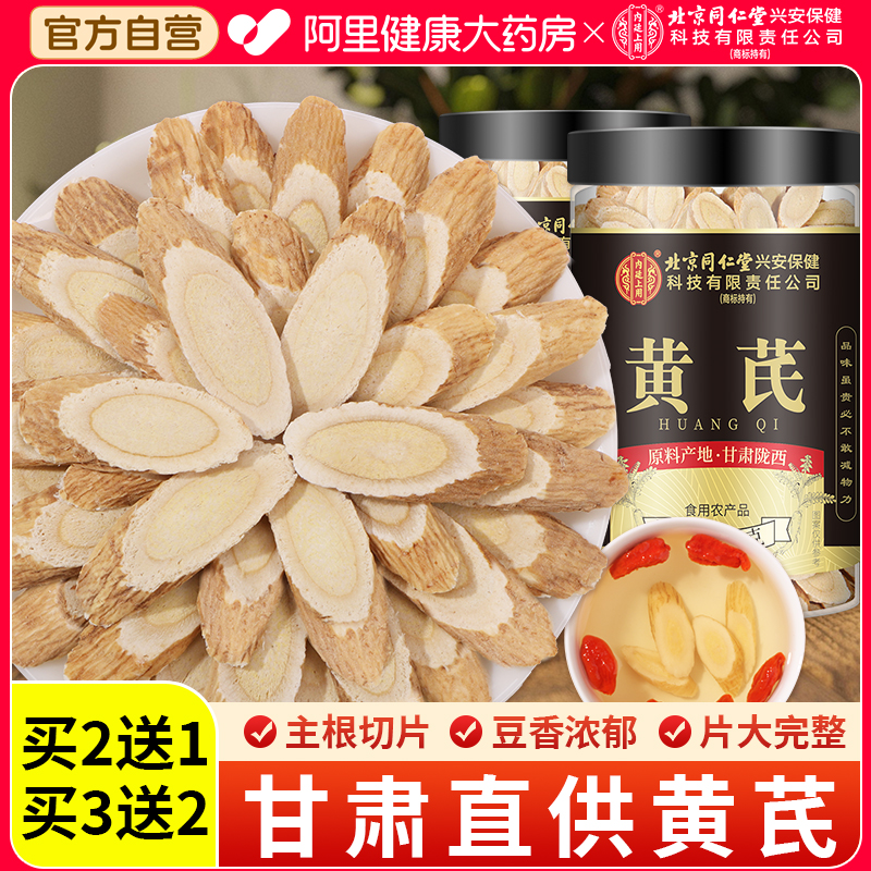 【胖东来同款】同仁堂大片黄芪