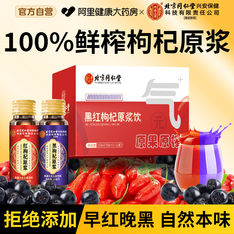 【100%鲜榨枸杞原浆】同仁堂热销