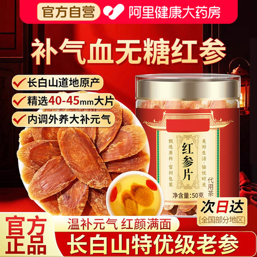 长白山无糖红参大片40-45mm