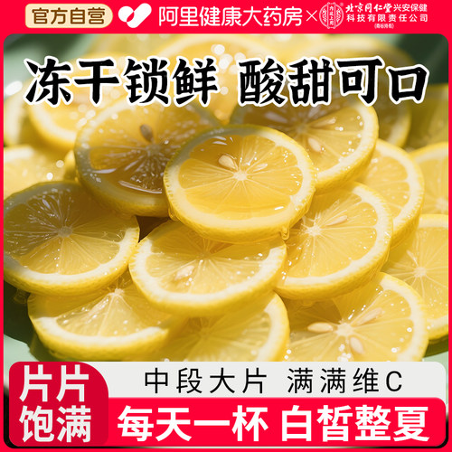 同仁堂冻干柠檬片维C水果蜂蜜茶