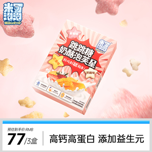 米可泡泡跳跳糖奶酪泡芙星高钙高蛋白儿童零食