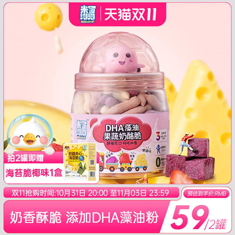 米可泡泡DHA藻油果蔬奶酪脆芝士饼干零食非油炸儿童食品