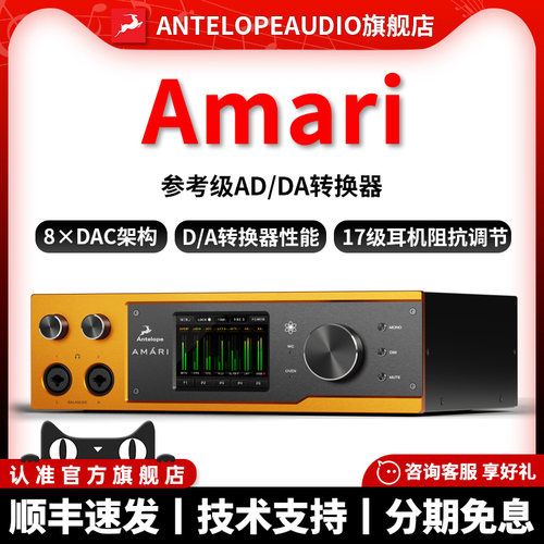 Antelope Amari 母带级转换器参考级AD/DA 平衡耳放一体 羚羊声卡