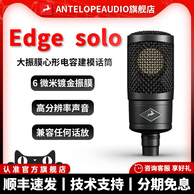 Antelope Edge SOLO电容麦录音话筒建模麦克风 心型指向 羚羊话筒