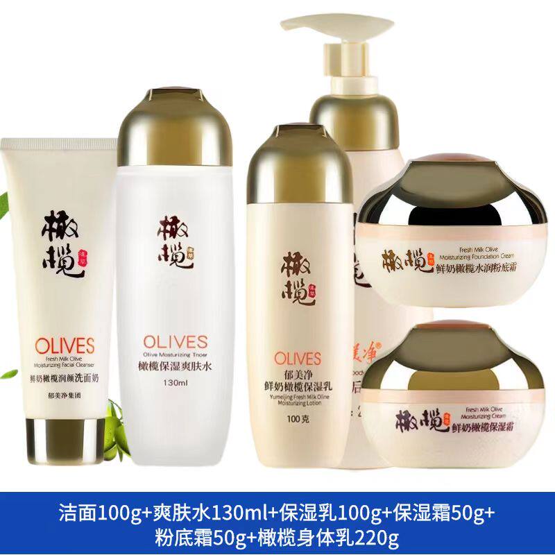 专柜正品郁美净橄榄鲜奶保湿水乳面霜粉底套装乳液学生淡妆不卡粉