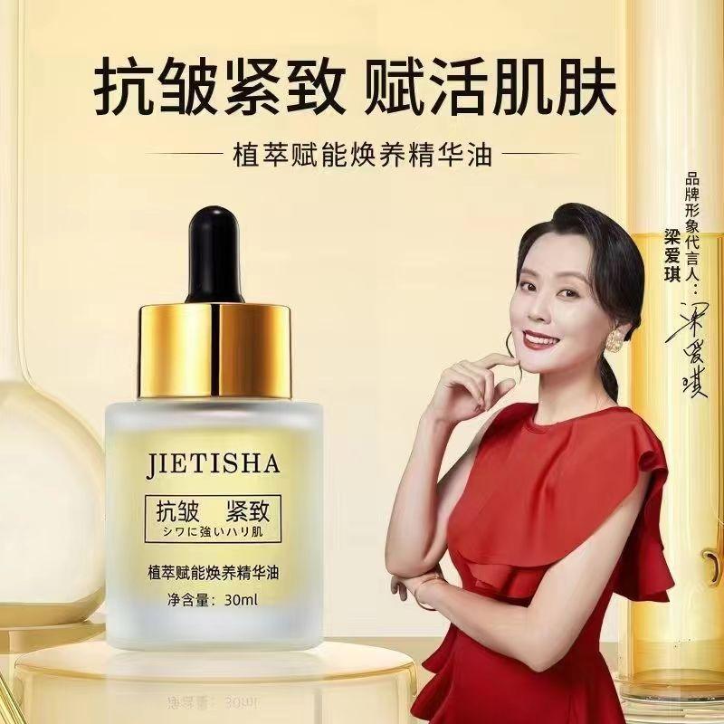梁爱琪捷缇莎植萃赋能焕养精华油