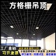 铁铝格栅网格吊顶天花板简易葡萄架吊顶装 饰黑白方格吊顶材料自装