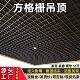 格栅吊顶黑白网格铁铝材料办公室简易自装 饰 天花板葡萄架集成装