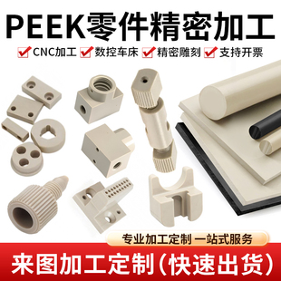 精密零件定制本色PEEK板聚醚醚酮棒黑耐高温数控车床cnc加工零切