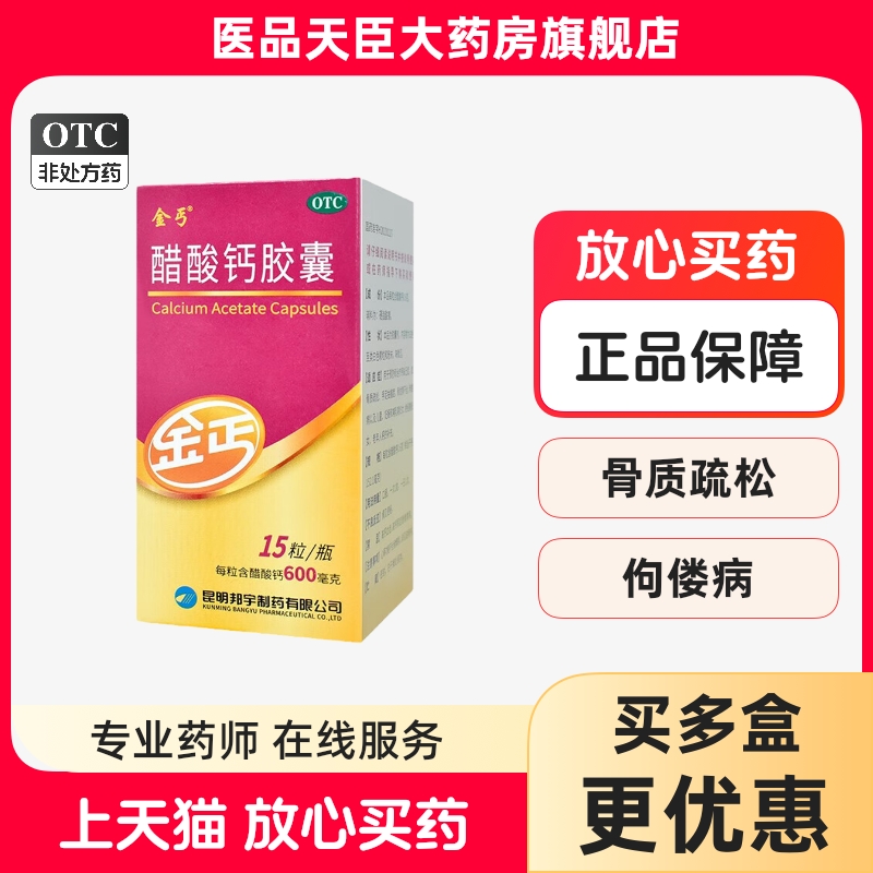 【金丐】醋酸钙胶囊0.6g*15粒/盒