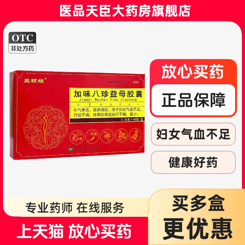皇額娘 加味八珍益母膠囊0.35g*48粒/盒補氣養(yǎng)血祛瘀調經月經不調