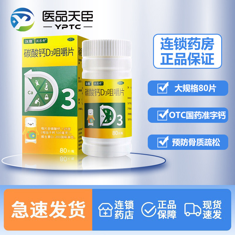 【汉维】碳酸钙D3咀嚼片1.25g200IU*80片*1瓶/盒骨质疏松钙补充剂补钙儿童更年期