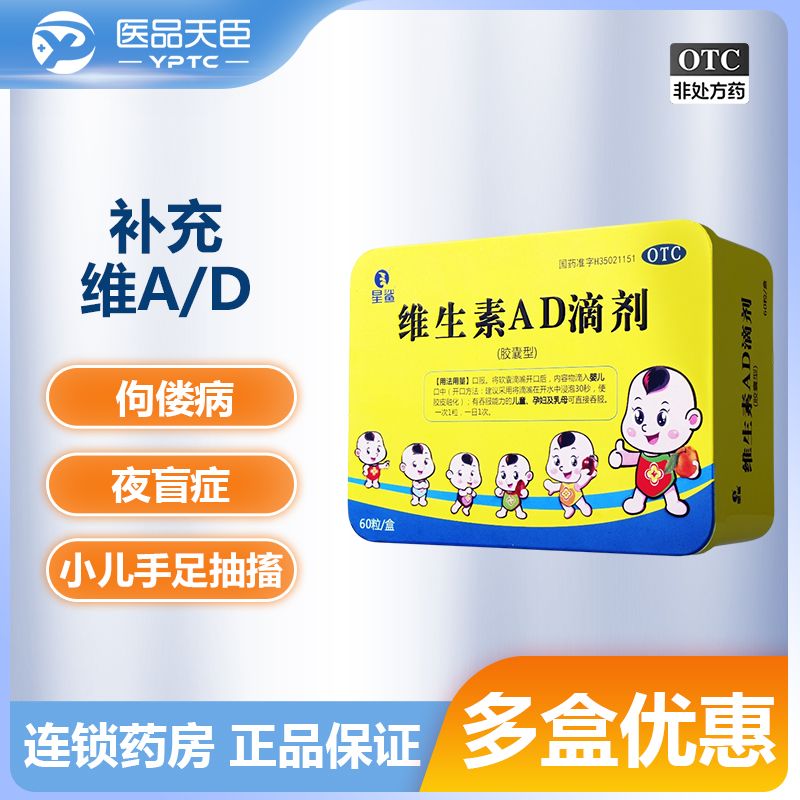 星鲨维生素AD滴剂60粒孕妇宝宝儿童婴儿幼儿维生素AD缺乏胶囊正品