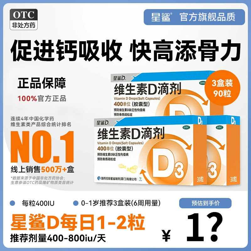 [星鲨D]维生素D滴剂400IU*30粒/盒图片