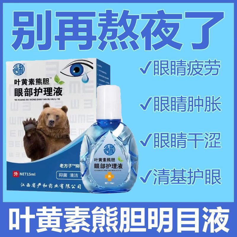 【叶黄素熊胆眼部护理液】滴眼液视力模糊眼睛滋润缓解眼部疲劳干