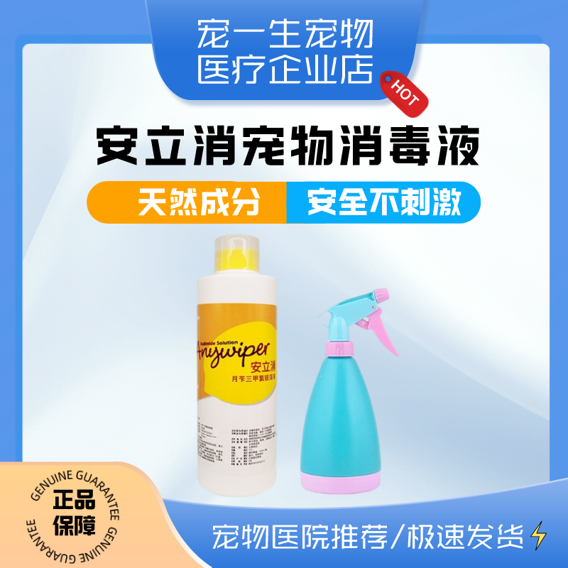 安立消宠物消毒液家用细小犬瘟病毒除臭狗窝杀菌环境消毒除臭