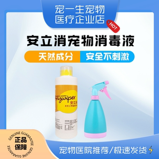 安立消宠物消毒液家用细小犬瘟病毒除臭狗窝杀菌环境消毒除臭
