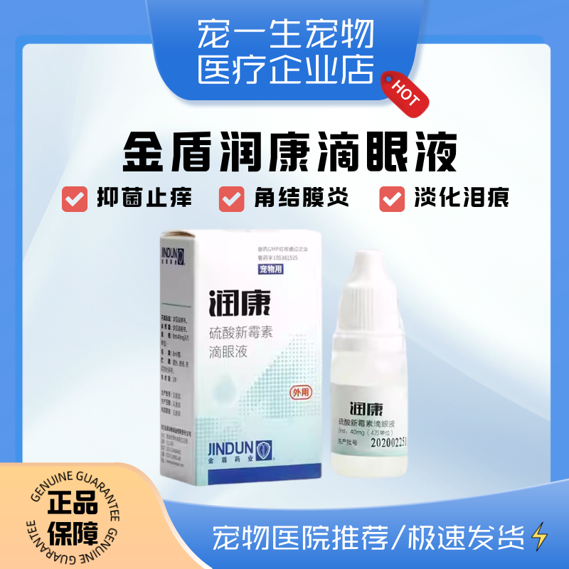 金盾润康猫咪眼药水硫酸新霉素宠物滴眼液狗猫眼睛发炎流泪结膜炎