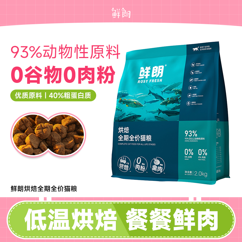鲜朗猫粮2kg低温烘焙全价鸡肉天然无谷成猫幼猫奶糕全阶段鲜郎6kg