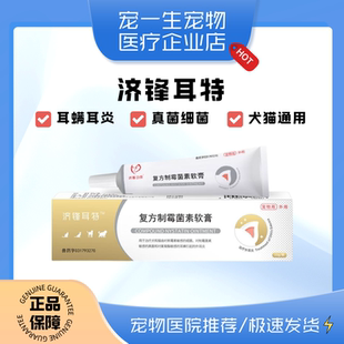济锋耳特猫咪狗耳螨真菌细菌外耳炎复方制霉菌素软膏益耳净耳肤灵