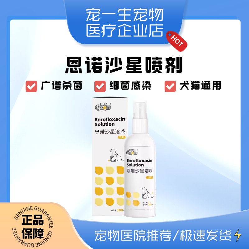 恩诺沙星溶液狗狗皮肤病喷剂猫咪猫藓宠物细菌湿疹皮屑支原体感染