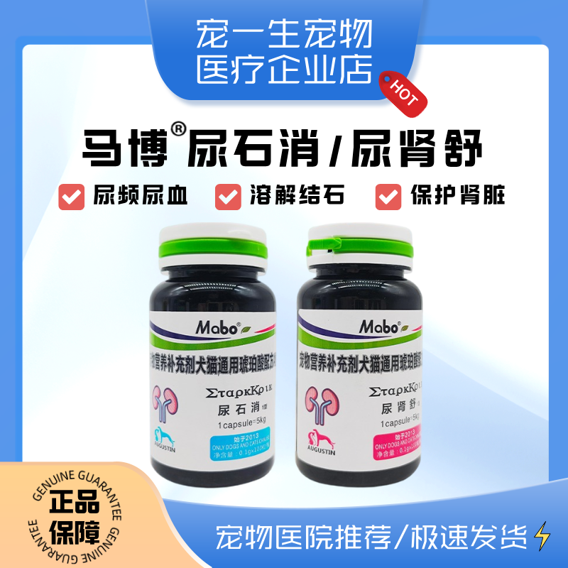 马博尿石消宠物尿肾舒狗狗猫溶解结石保护肾脏犬膀胱修复净化尿液