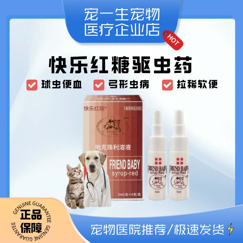 快乐红糖宠物狗狗猫咪体内驱虫药口服药6支球虫弓形虫药幼犬便血