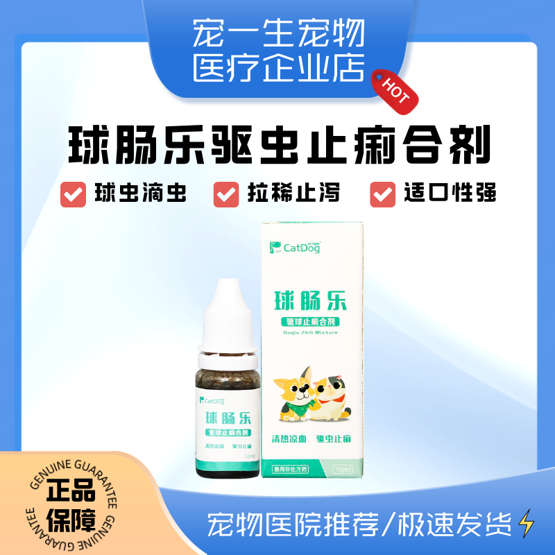球肠乐宠物驱虫药狗猫预防体内贾第虫球虫滴虫弓形虫果冻便血止痢