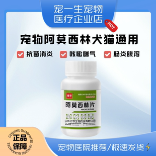 宠物阿莫西林猫用狗狗专用消炎药肠胃炎伤口咳嗽感冒药流喷嚏鼻涕