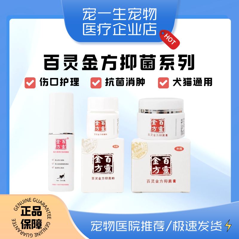 百灵金方抑菌膏外伤术后宠物绝育伤口愈合消炎喷剂狗猫咪药生肌散