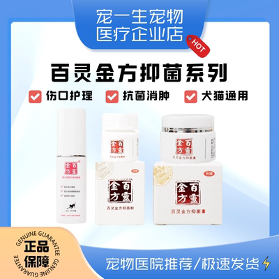 百灵金方抑菌膏外伤术后宠物绝育伤口愈合消炎喷剂狗猫咪药生肌散