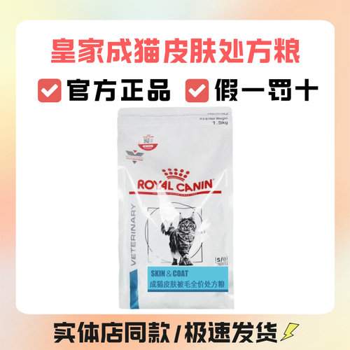 皇家SAC36猫皮肤处方粮1.5kg通用成猫皮肤毛发护理专用配方
