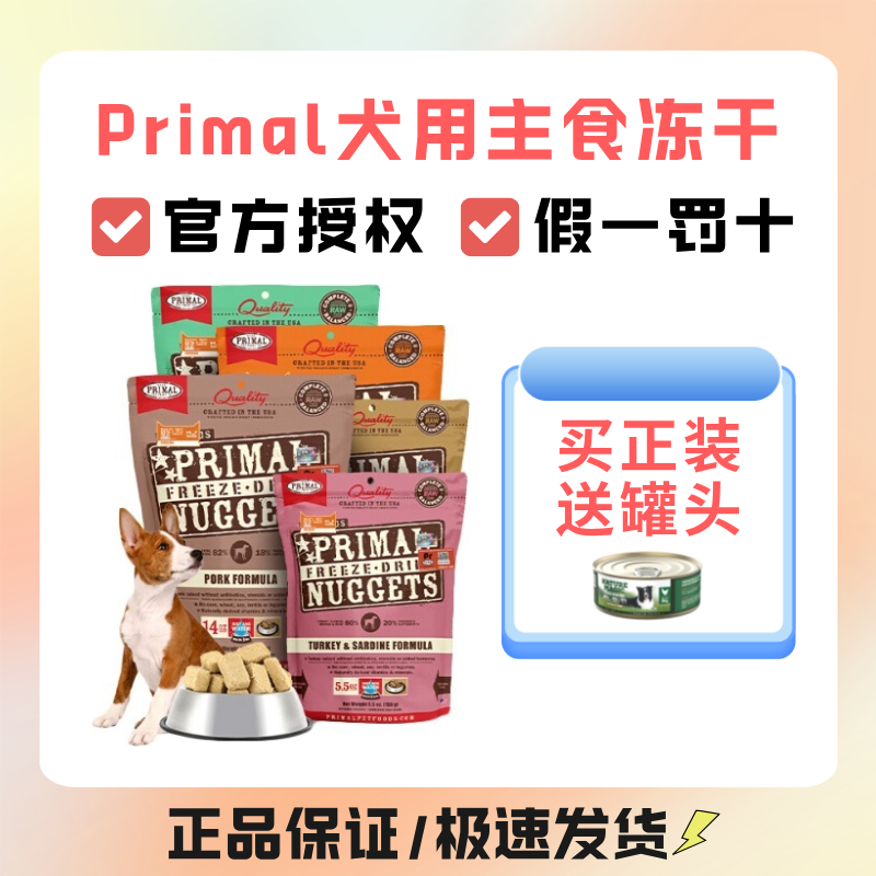 【有试吃】美国Primal主食狗粮无谷营养犬粮火鸡兔肉普瑞摩pr冻干