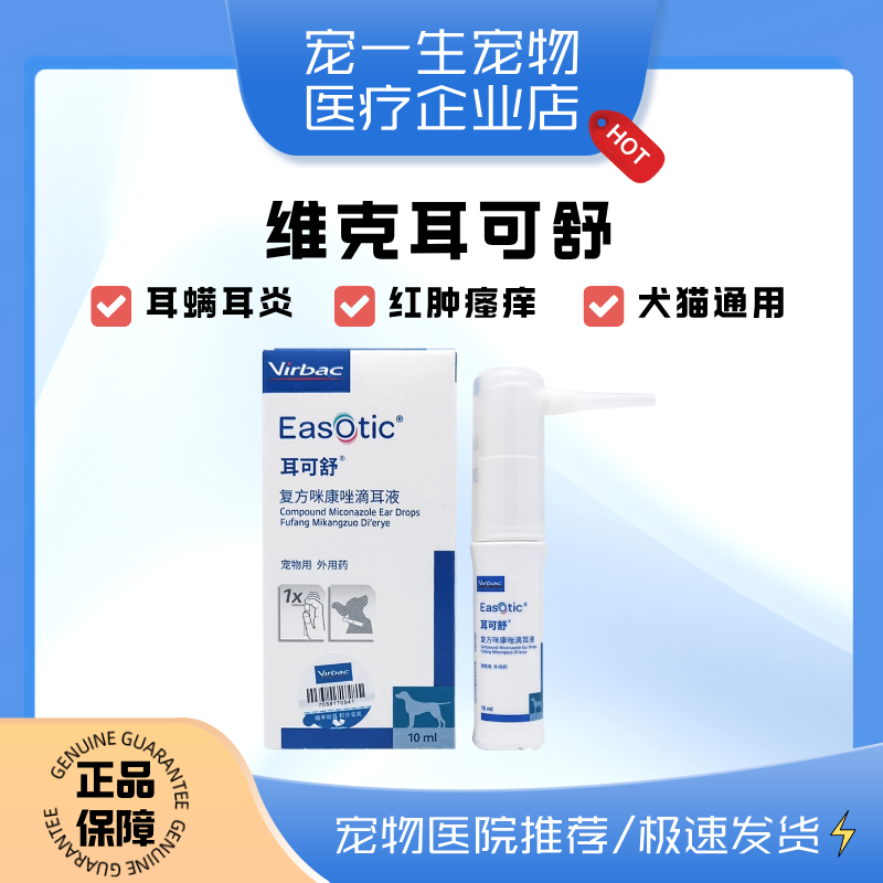 维克耳可舒宠物狗狗猫咪马拉色菌耳螨耳炎狗猫外耳炎洗耳液耳肤灵